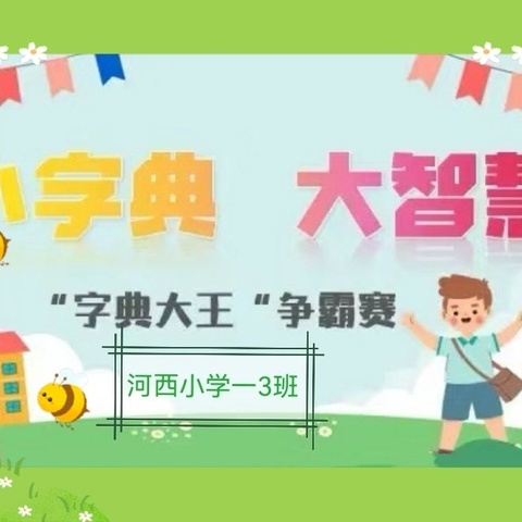 “小字典   大智慧”——河西小学一年级（3）班查字典比赛