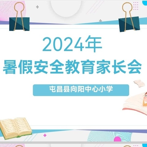 回眸展望   逐梦新程——2024年春季屯昌县向阳中心小学期末工作纪实