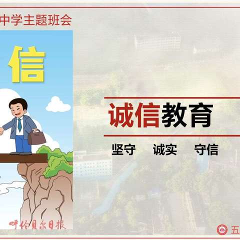 诚信进校园   美德润心田——五指山中学八年级主题班会