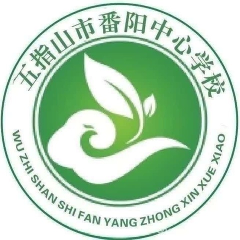 “放风梦想、扬帆起航”————2024年春季学期五指山市番阳中心学校开学典礼（第26期）