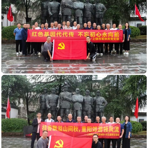 红色基因代代传，不忘初心永向前-上饶市军休所党支部重阳休养活动纪实