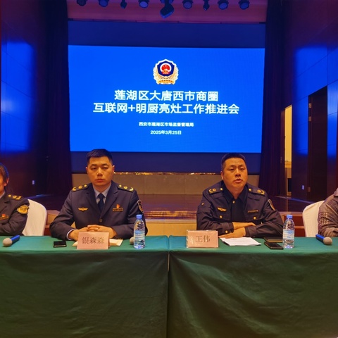 莲湖区西关市场监管所-联合局餐饮服务监管科开展“互联网+明厨亮灶”工作推进会