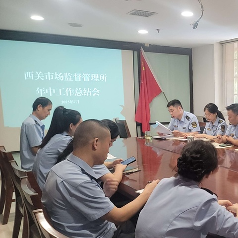 西关市场监管所--复盘蓄力、靶向攻坚，召开年中工作总结会
