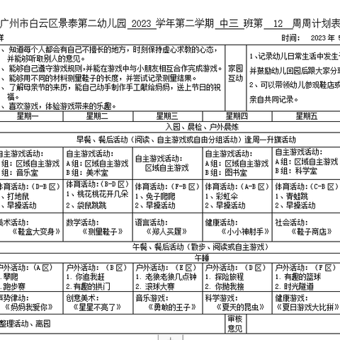 白云区景泰第二幼儿园中三班一周加油站