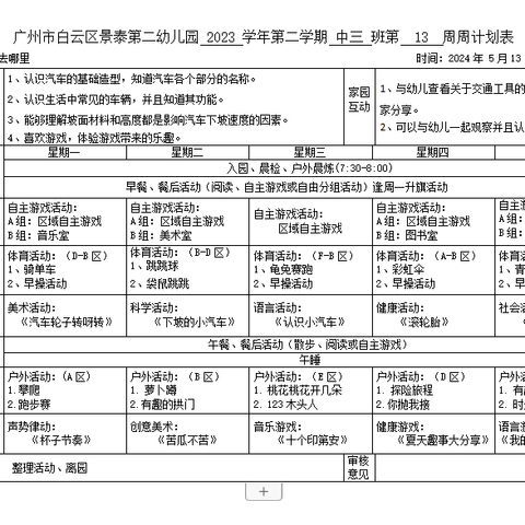 白云区景泰第二幼儿园中三班一周加油站