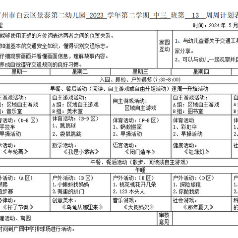 白云区景泰第二幼儿园中三班一周加油站