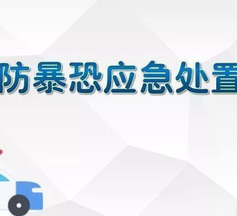 “防恐防暴，守护安全”——巴达尔胡农场学校