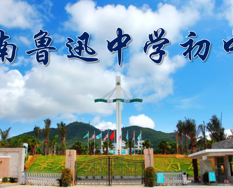 宿舍文明新风尚 优秀典范展风采——海南鲁迅中学初中部9月宿舍内务卫生评比活动