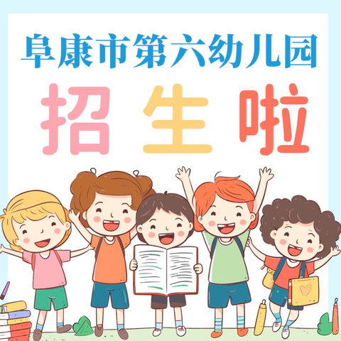 阜康市第六幼儿园招生通知