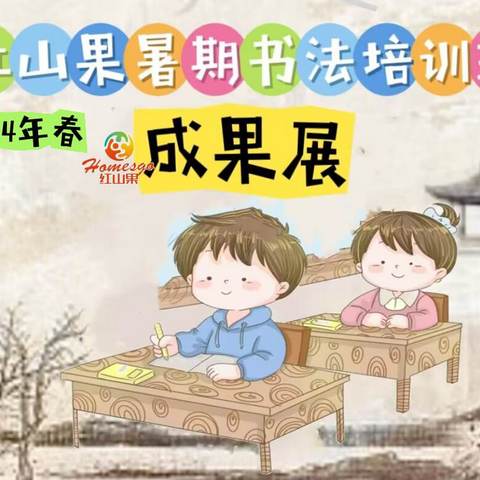 红山果书法培训班成果展 （2024年春）