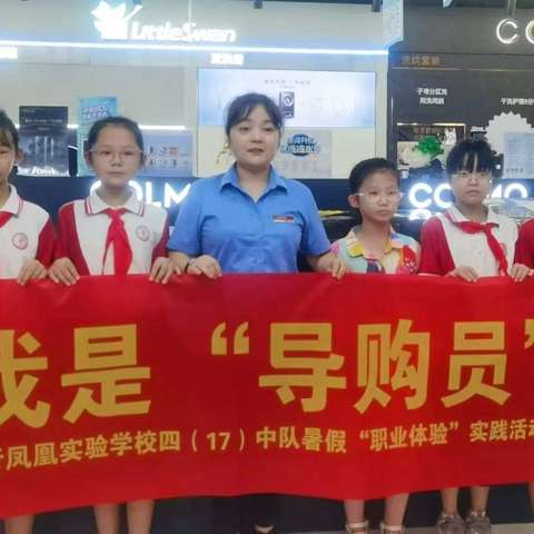 【凤凰·全环境立德树人】“体”一份职业  “验”一分成长——临沂凤凰实验学校四（17）中队暑假职业体验活动