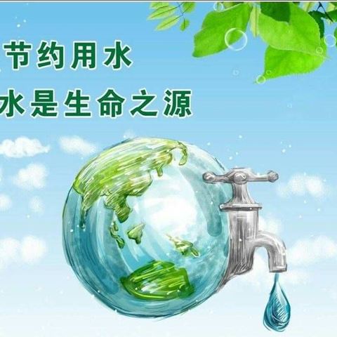 【设计公司】走近世界水日，践行节水惜水理念