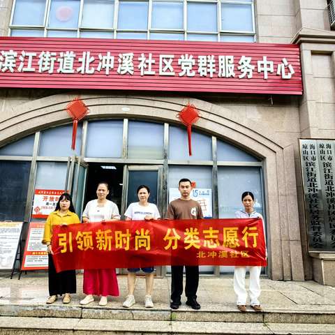 北冲溪社区开展“引领新时尚  分类志愿行”宣传活动