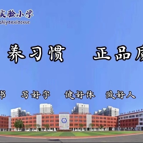 关爱学生幸福成长|劳动勤于手 美德践于行 ——成安县实验小学2023—2024第二学期第3周劳动记实