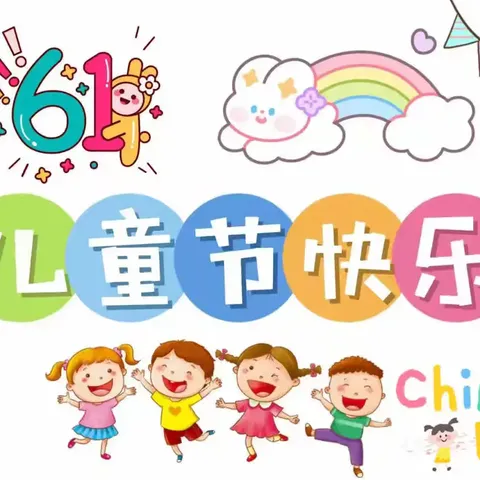 【南马匠幼儿园】“童心童趣，欢度六一”系列活动