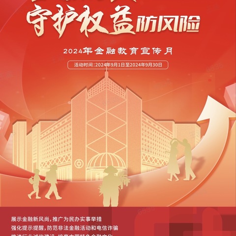 金融知识宣传月 金融为民谱新篇 守护权益防风险