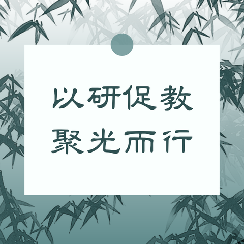 以研促教聚光而行——黄骅市第六中学初中数学情景化教学研讨活动