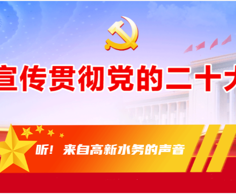 学习党的二十大精神丨请听来自高新水务的声音（第5期）