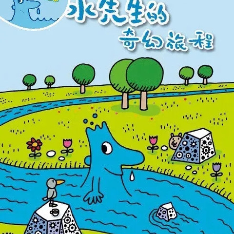 【有趣的水先生】之公幼中三班