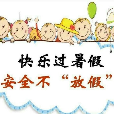 快乐过暑假，安全不“放假”——渭津镇中心小学校幼儿园暑假安全教育致家长一封信