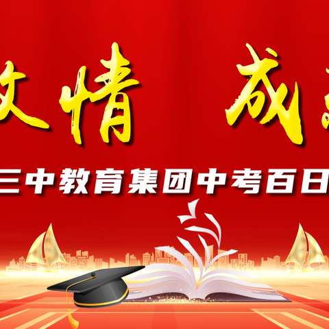 “点燃激情 放飞梦想” 台安县第三中学中考百日誓师大会