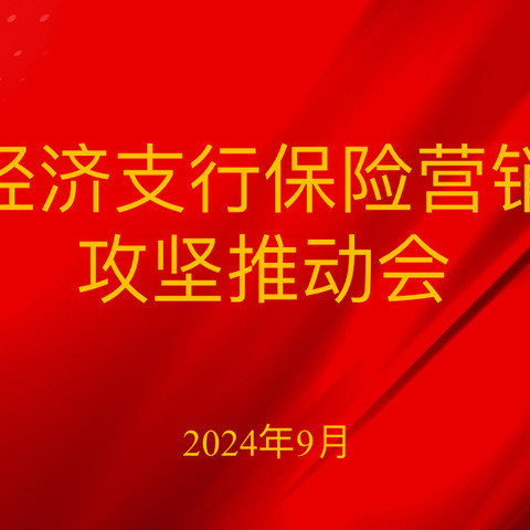 经济支行召开代理保险营销攻坚推动会