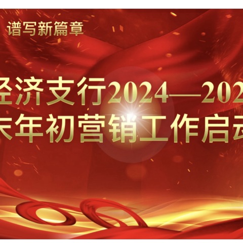 经济支行召开2024-2025年岁末年初营销工作启动会