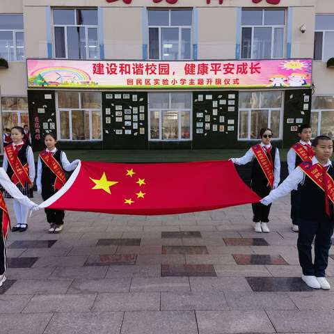 回民区实验小学“建设和谐校园 健康平安成长”主题升旗仪式