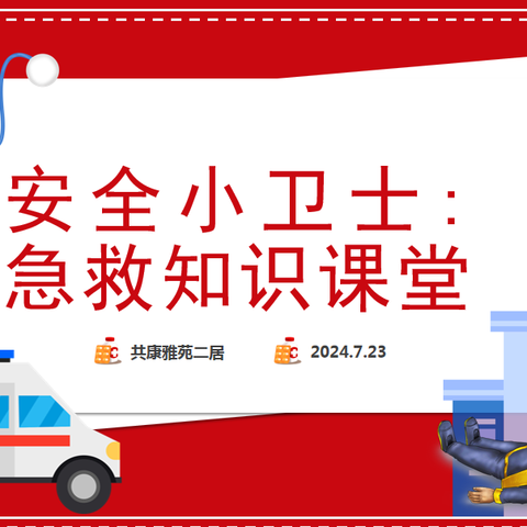 【雅苑二居】安全小卫士：急救知识课堂