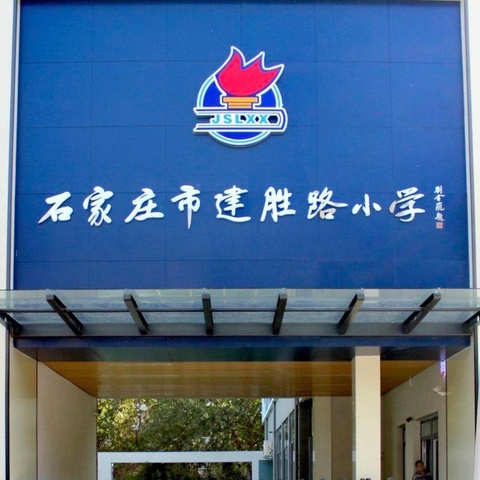 【石家庄市建胜路小学】 传统文化---是我们共同的责任