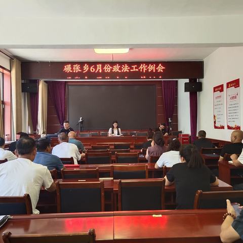 碾张乡召开6月份政法工作例会