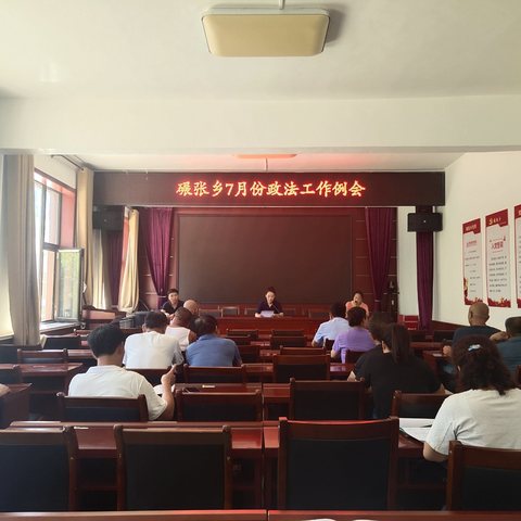 碾张乡召开7月份政法工作例会