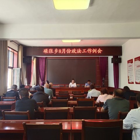 碾张乡召开8月份政法工作例会