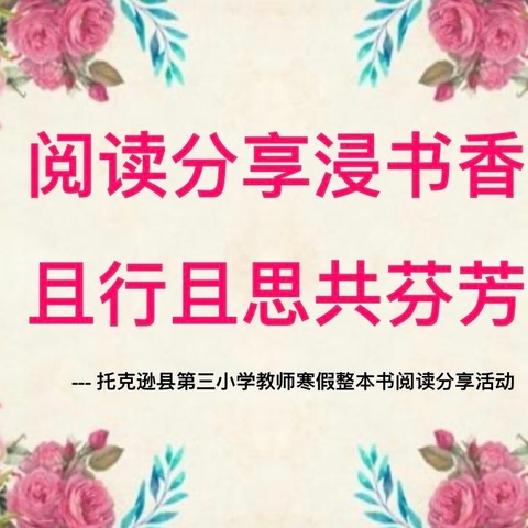 阅读分享浸书香 且行且思共芬芳 ——托克逊县第三小学教师寒假整本书阅读分享活动