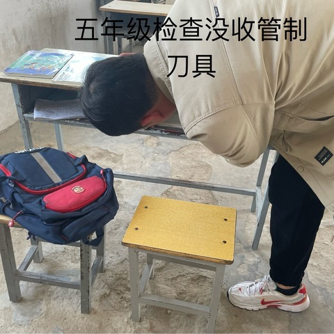 木香店小学“管制刀具排查”工作