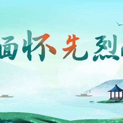 缅怀革命先烈，赓续红色血脉——乐平市第十九小学开展清明祭扫活动