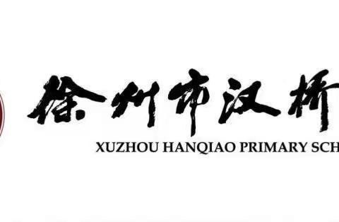 秋高气爽，等风来———汉桥小学三年级研学活动