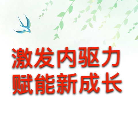 激发内驱力   赋能新成长——兴县阳光小学“如何激发学生内驱力”专题研讨会