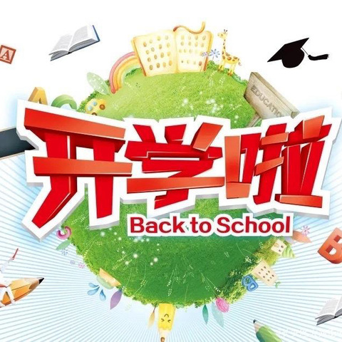 迎接新学期    展望新征程——大兆街道三友小学2024年秋季开学告家长书