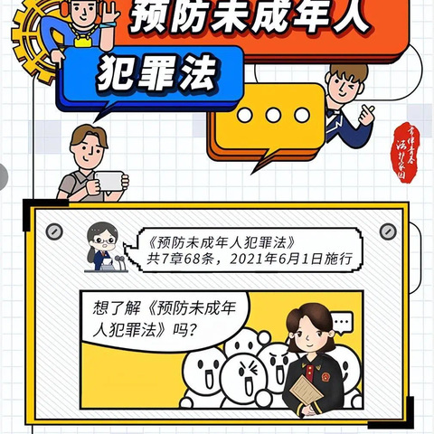 张岩嵛小学普法小课堂｜一图读懂《预防未成年人犯罪法》