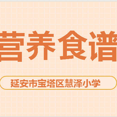 【美食播报】宝塔区慧泽小学2024春季学期第四周食谱（2024年3月18日-2024年3月22日）