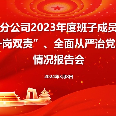 天津分公司召开班子成员2023年度履行“一岗双责”、全面从严治党责任情况汇报会