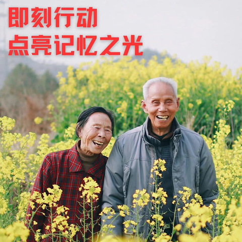 阿尔茨海默病月丨即刻行动：点亮记忆之光