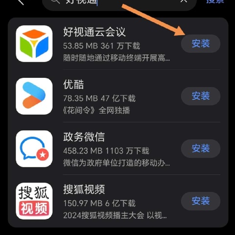 下载使用（好视通云会议）APP步骤