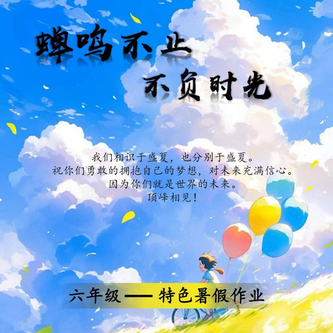 “季忆留夏”——6006班暑假放假通知