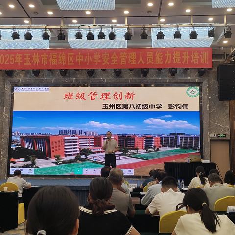 以“心”创新，以“爱”育人——2025年玉林市福绵区中小学安全管理人员能力提升培训