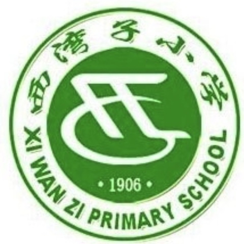 【喜报】崇礼区西湾子小学