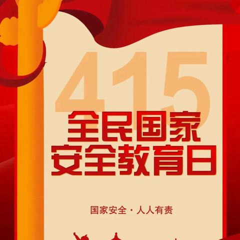 国家安全，共“童”维护——漳州市龙海区白水镇中心幼儿园庄林分园国家安全教育日宣传