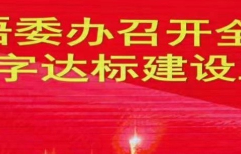 加强语言文字教育  传承中华文化 ——依兰县语委办召开全县各学段学校语言文字达标建设工作培训会议