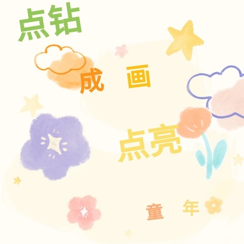 【溪润沙小   党建+教导】点钻成画    点亮童年——沙溪中心小学一(6)班整班制兴趣课程活动